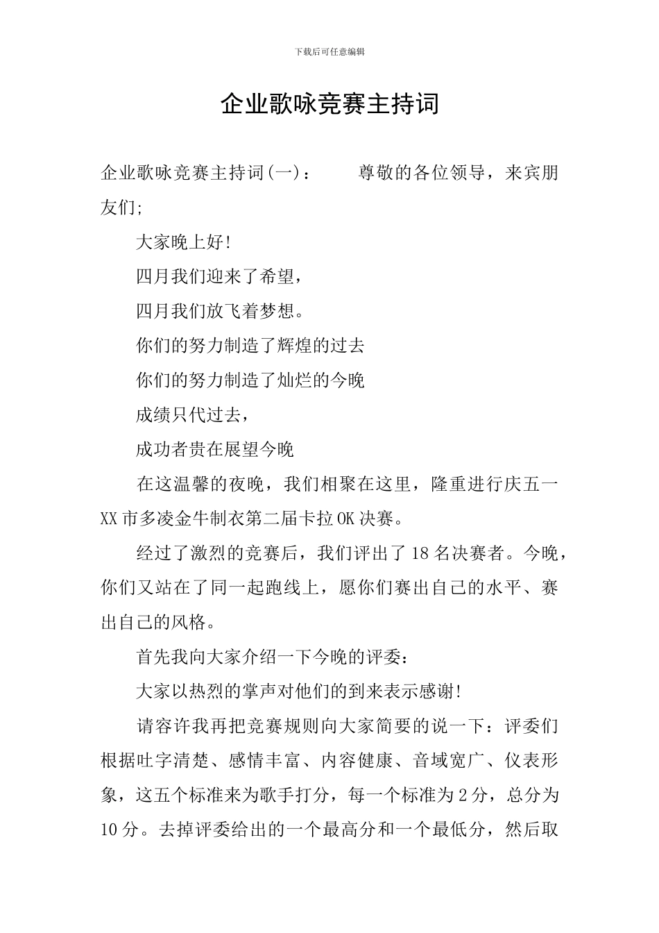 企业歌咏比赛主持词_第1页