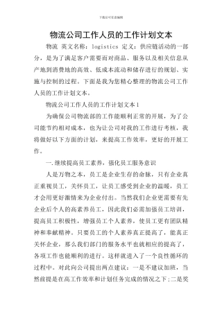 物流公司工作人员的工作计划文本