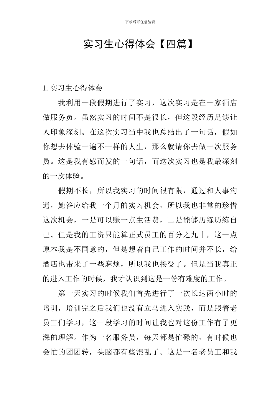 实习生心得体会_第1页