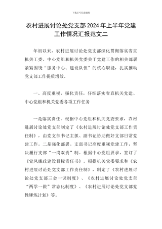 农村发展研究处党支部2024年上半年党建工作情况汇报范文二