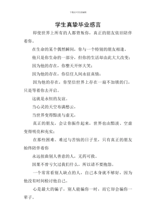 学生真挚毕业感言