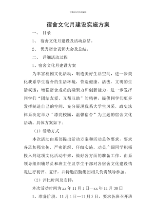 宿舍文化月建设实施方案
