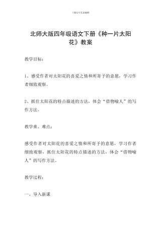 北师大版四年级语文下册《种一片太阳花》教案