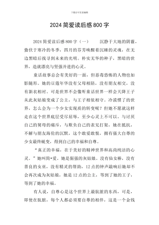 2024简爱读后感800字