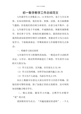 初一数学教学工作总结范文