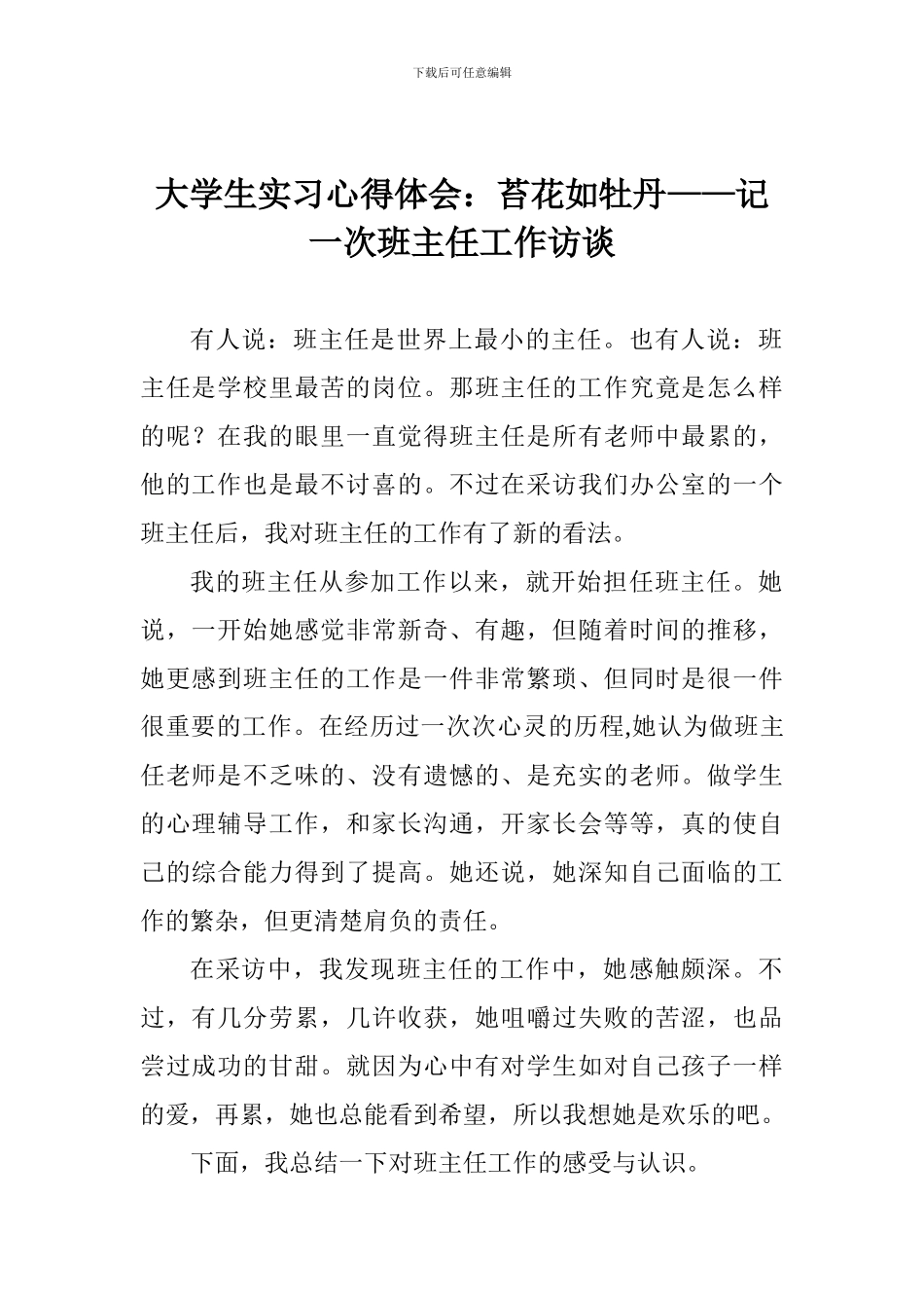 大学生实习心得体会：苔花如牡丹——记一次班主任工作访谈_第1页