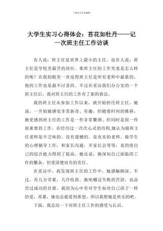 大学生实习心得体会：苔花如牡丹——记一次班主任工作访谈