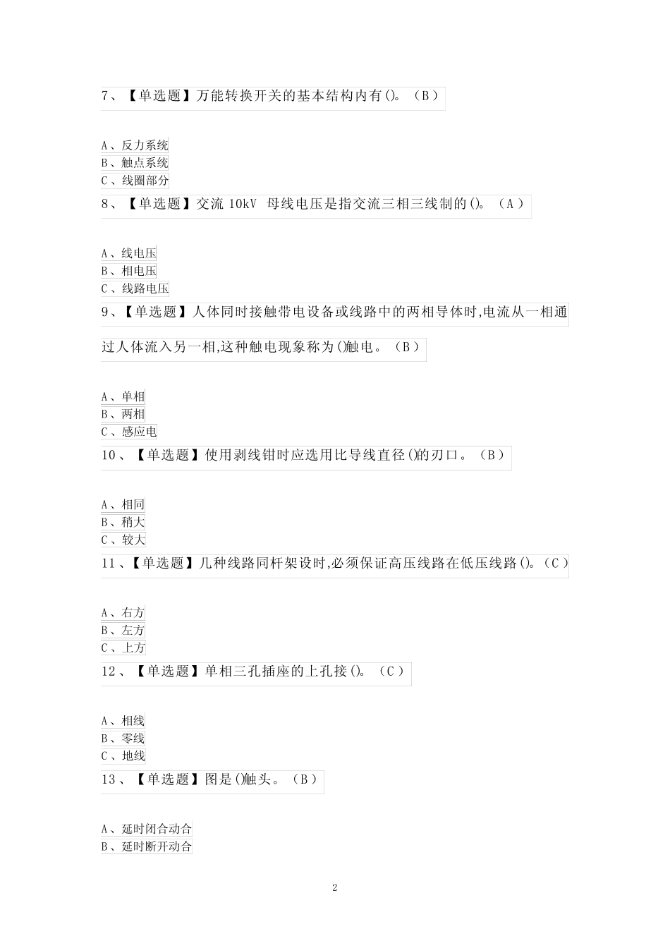 低压电工考试100题(附答案) _第2页