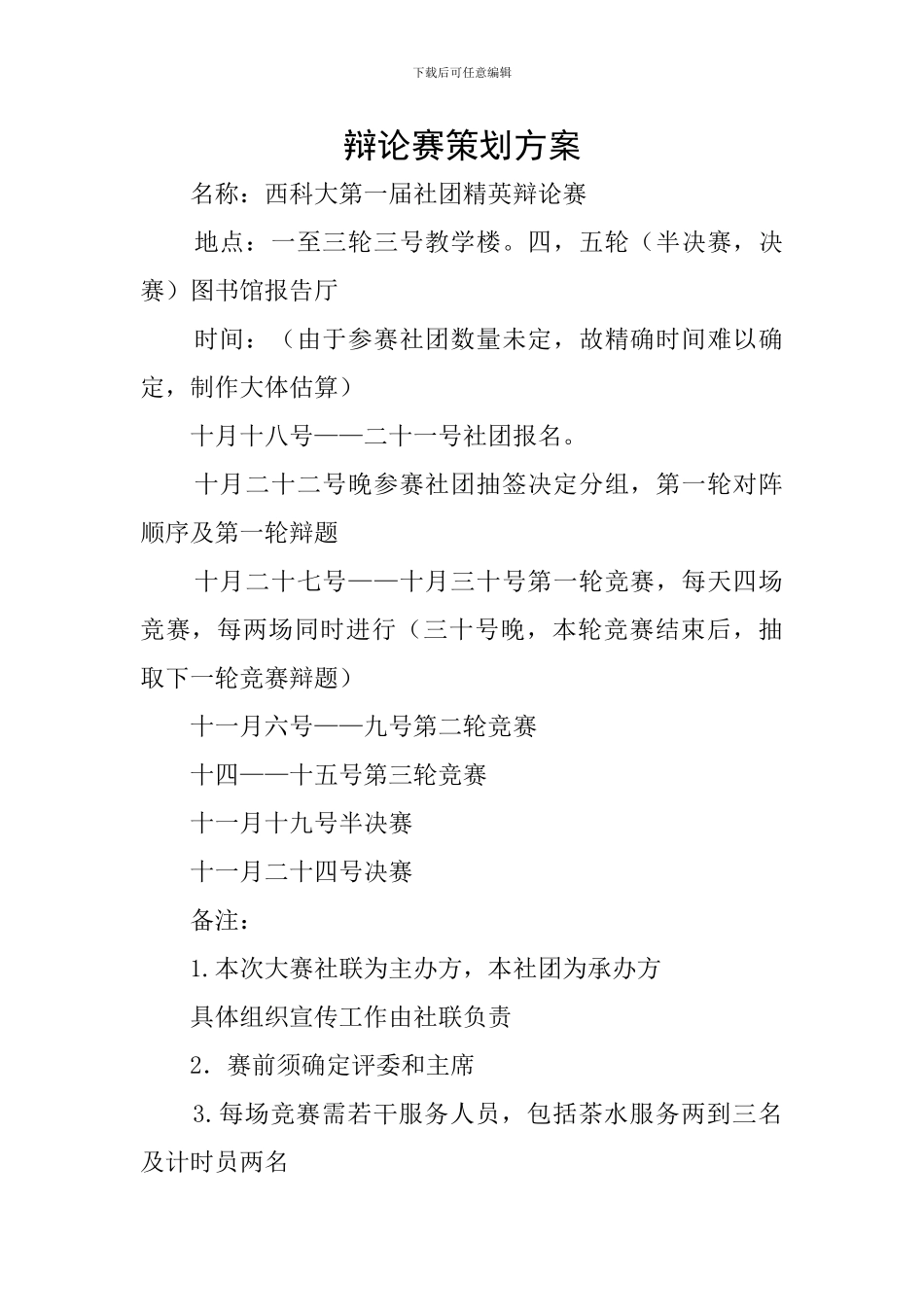 辩论赛策划方案_第1页