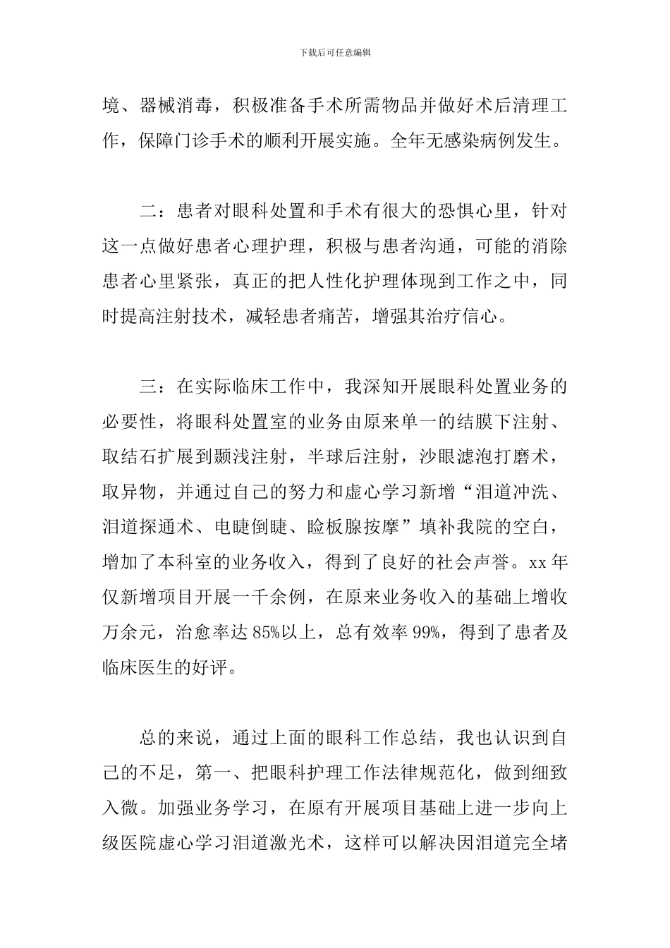 眼科护士个人年终工作总结范文_第3页