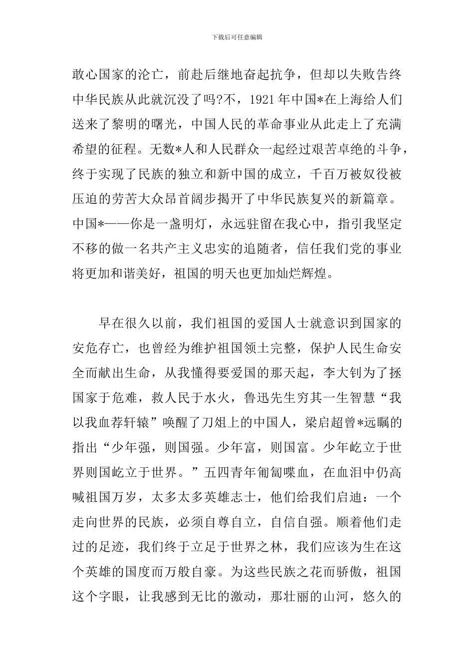 建国七十周年学生心得体会素材_第2页