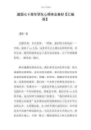 建国七十周年学生心得体会素材