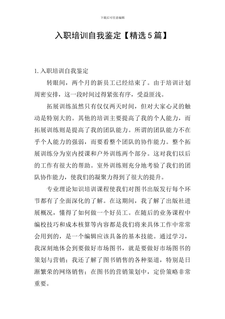 入职培训自我鉴定_第1页
