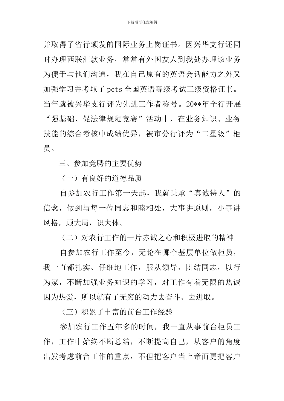 银行营业部大堂经理的竞职演讲稿_第3页