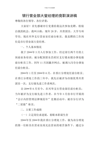银行营业部大堂经理的竞职演讲稿