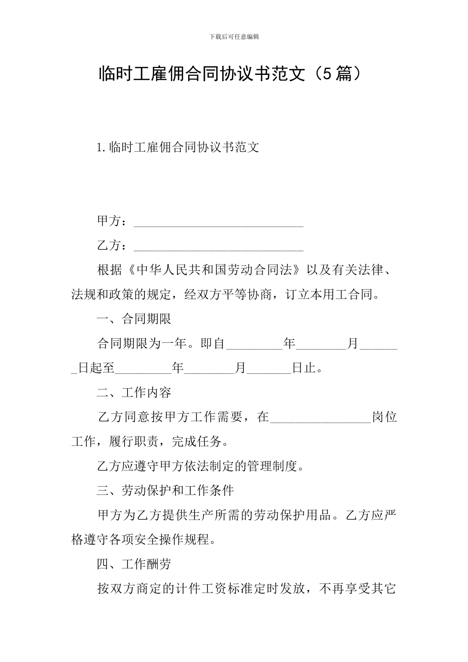 临时工雇佣合同协议书范文_第1页