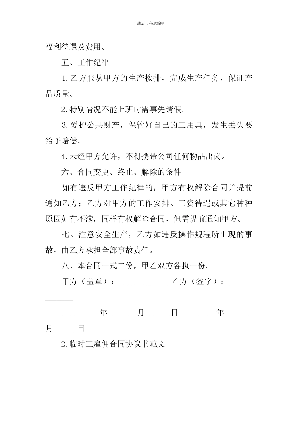 临时工雇佣合同协议书范文_第2页