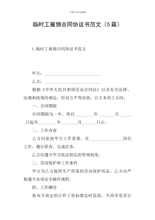 临时工雇佣合同协议书范文