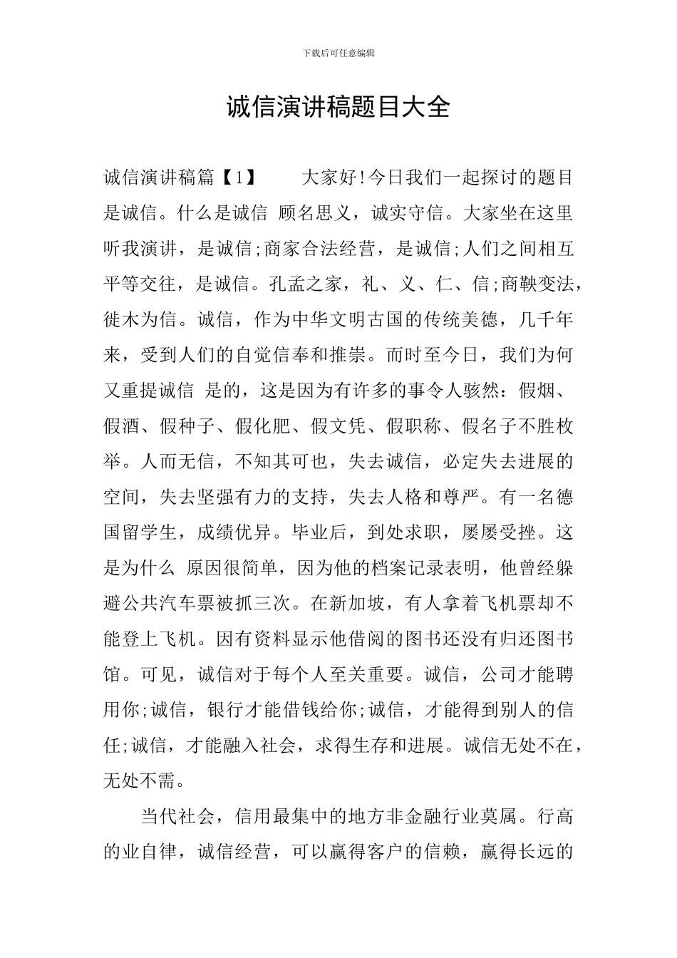 诚信演讲稿题目大全_第1页