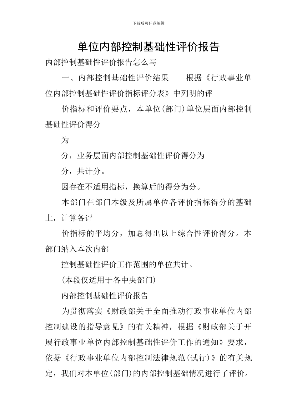 单位内部控制基础性评价报告_第1页