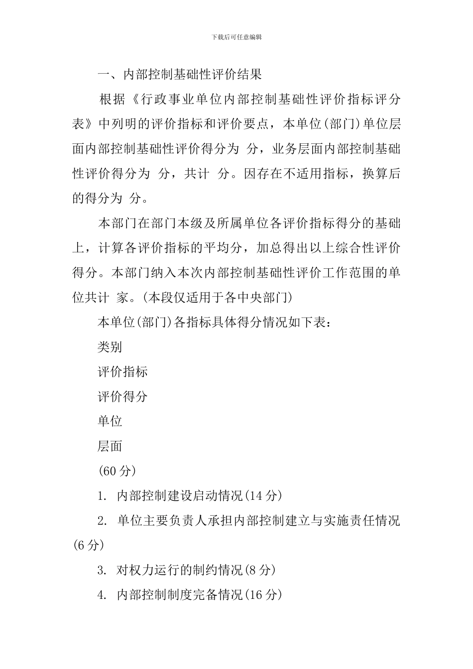 单位内部控制基础性评价报告_第2页