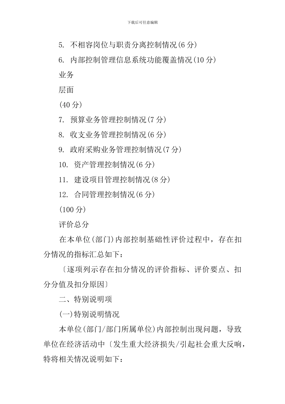 单位内部控制基础性评价报告_第3页