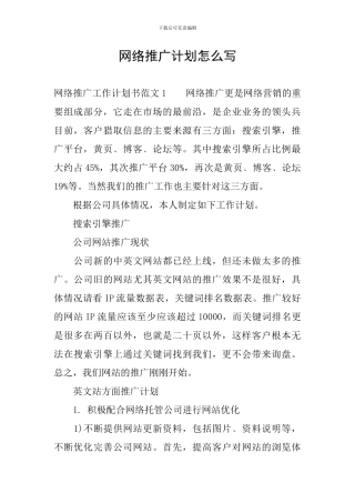 网络推广计划怎么写