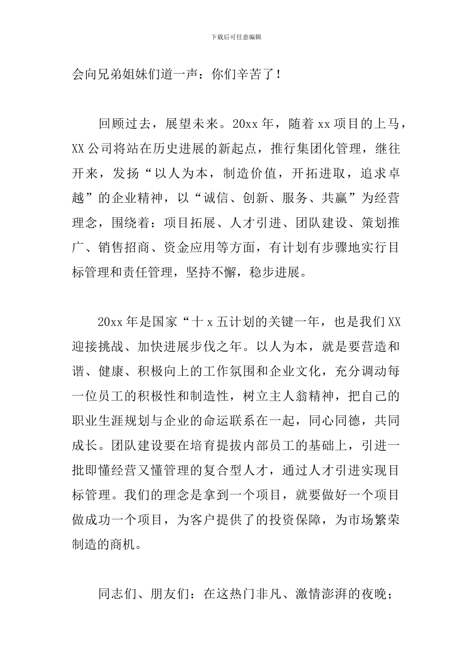 老板年会感恩致辞三篇_第3页