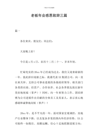 老板年会感恩致辞三篇
