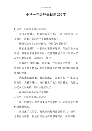 小学一年级环保日记250字
