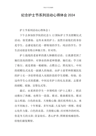 纪念护士节系列活动心得体会2024