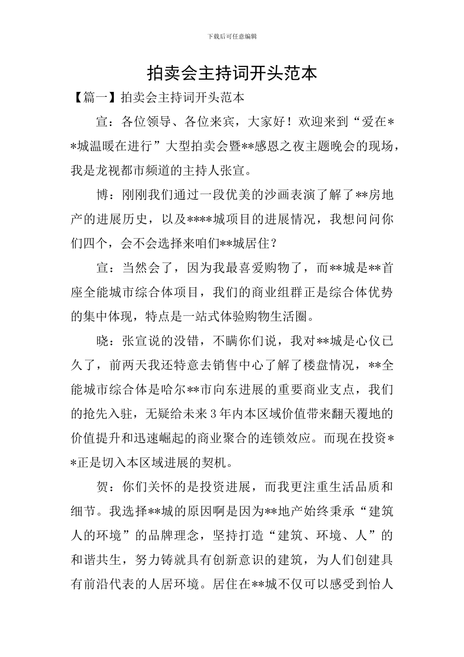 拍卖会主持词开头范本_第1页