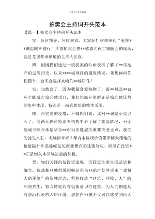 拍卖会主持词开头范本