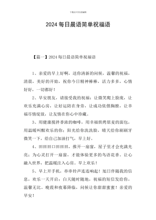 2024每日晨语简单祝福语