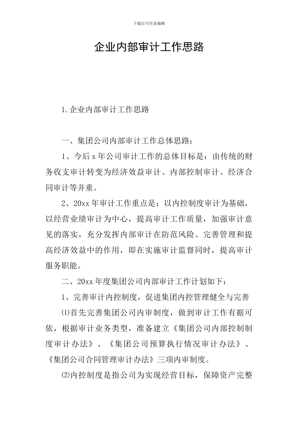 企业内部审计工作思路_第1页