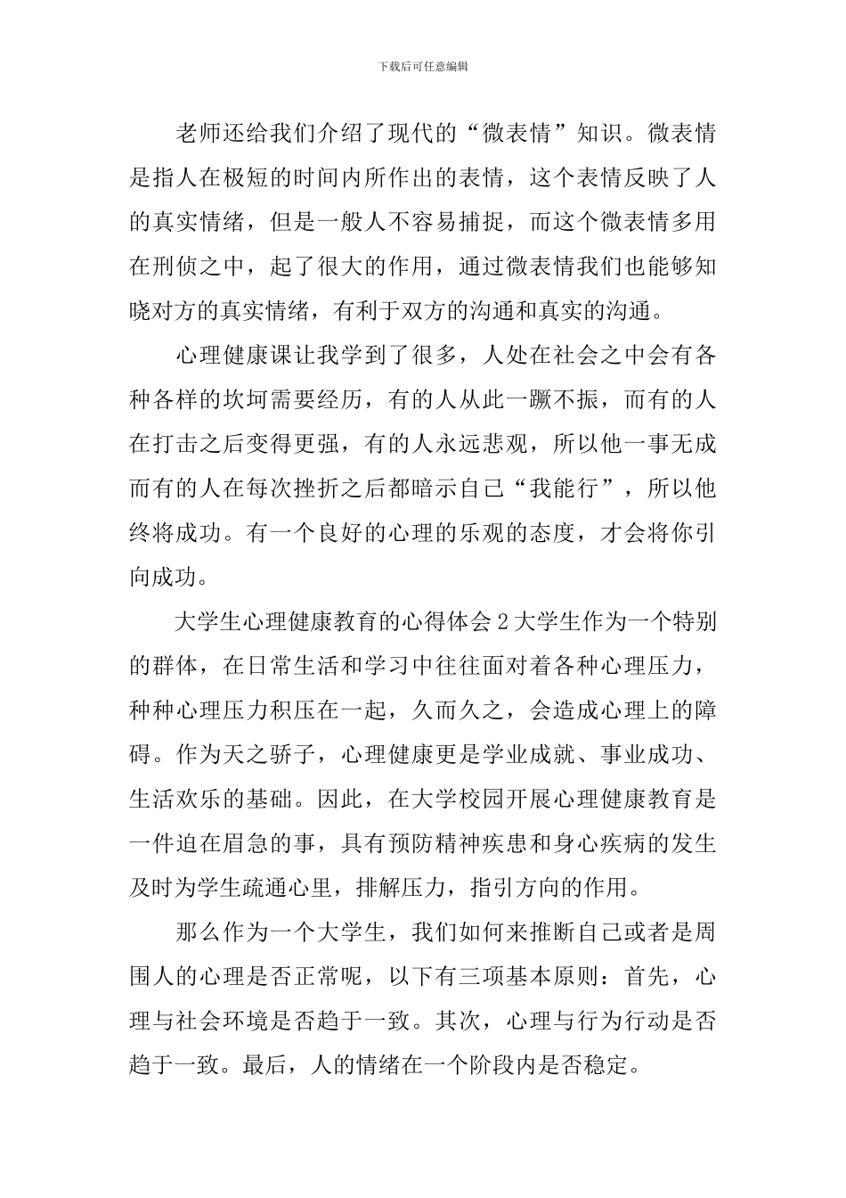 学生心理教育工作情况总结报告_第3页