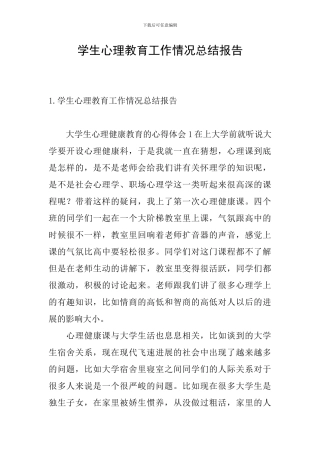 学生心理教育工作情况总结报告