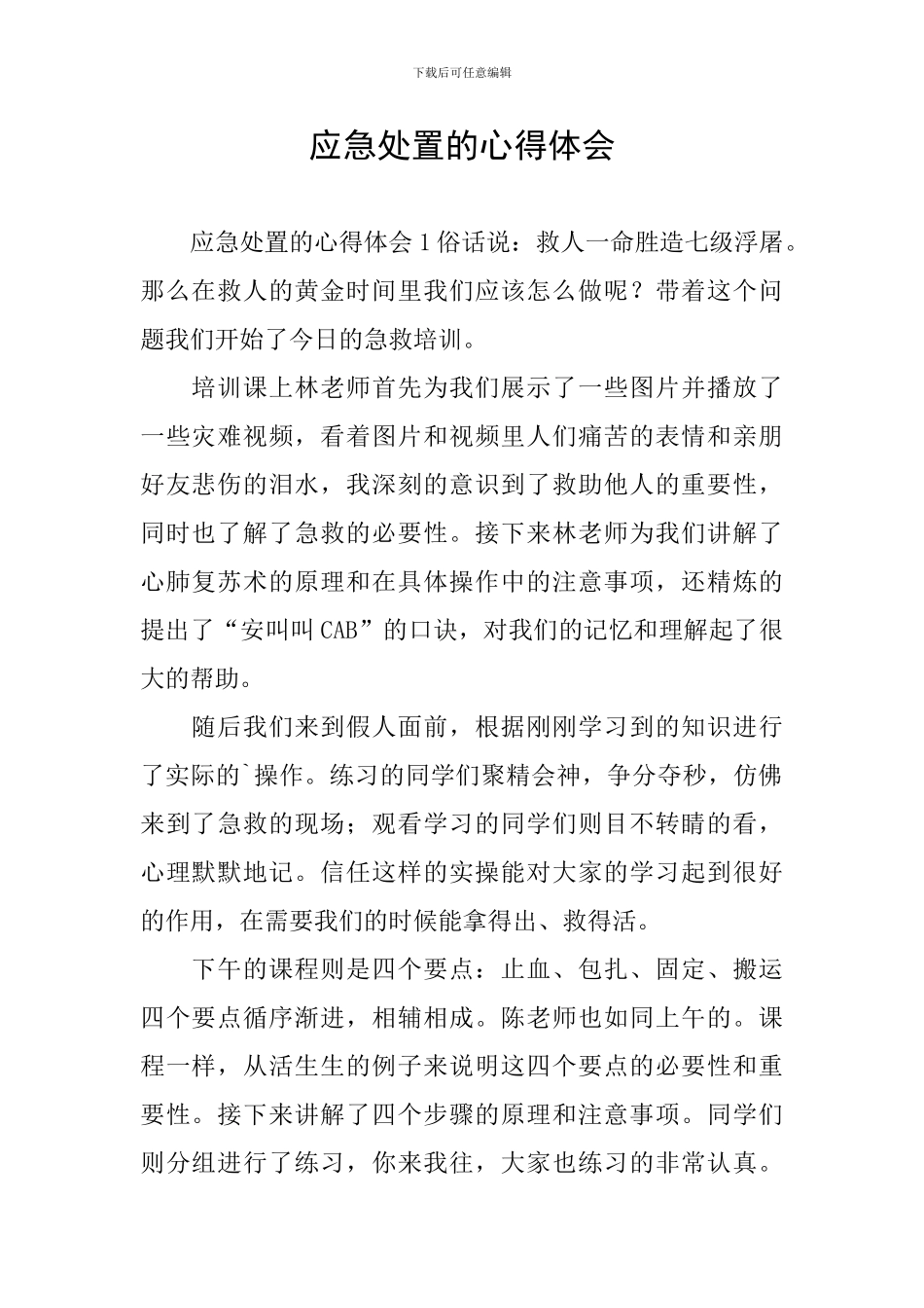 应急处置的心得体会_第1页