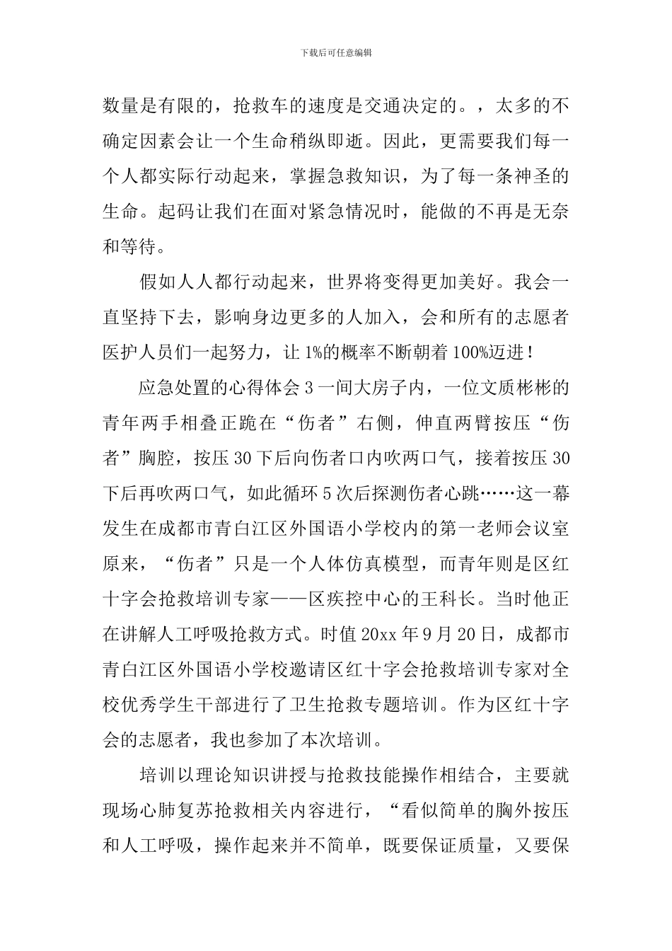 应急处置的心得体会_第3页