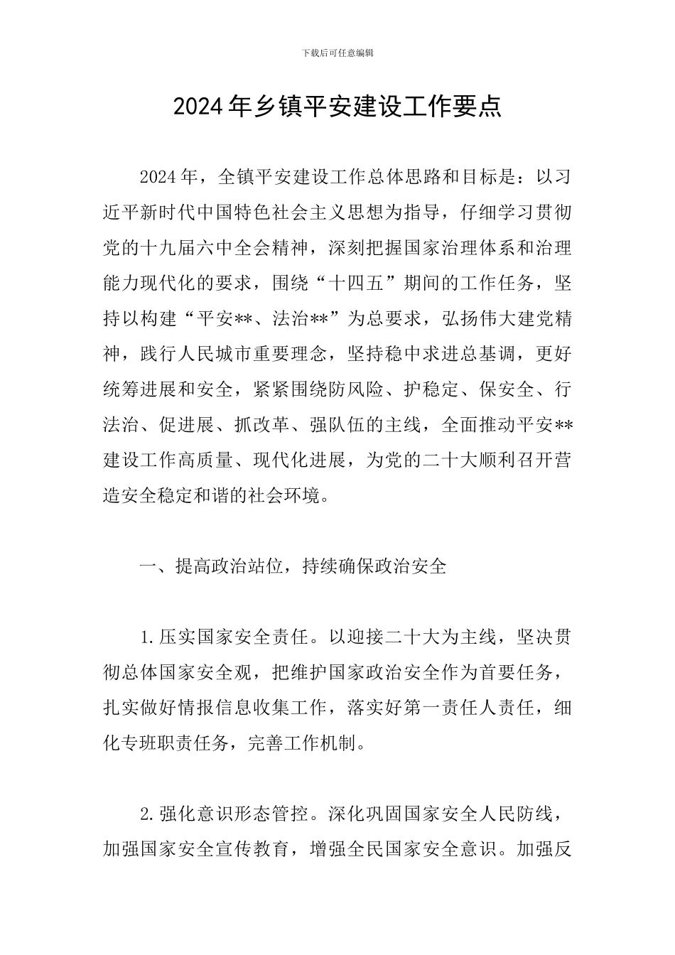 2024年乡镇平安建设工作要点_第1页