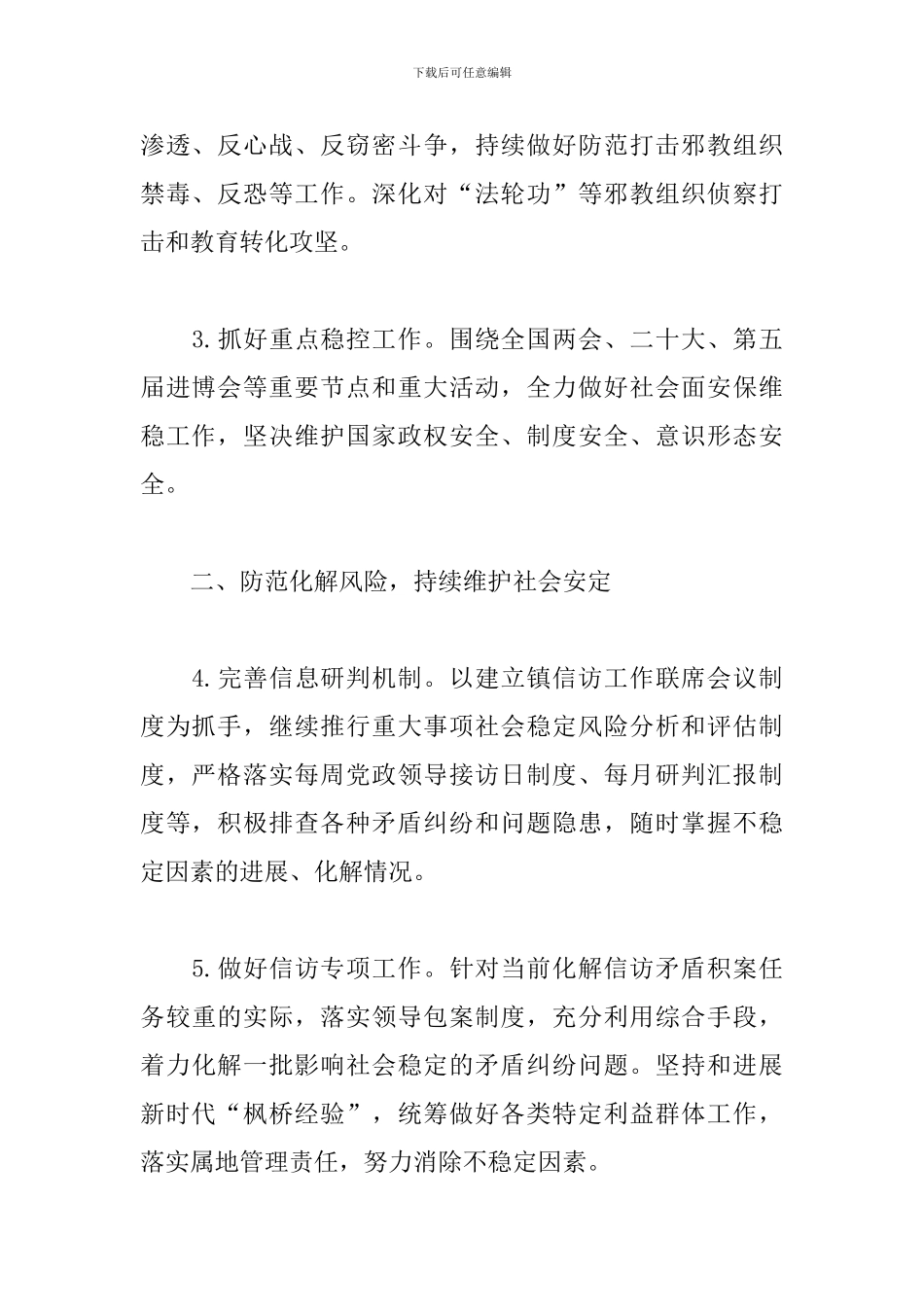 2024年乡镇平安建设工作要点_第2页