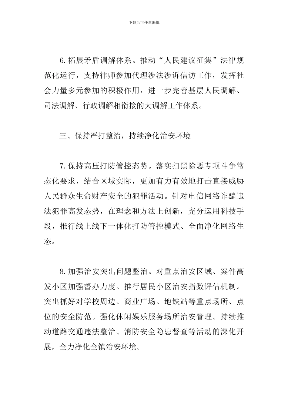 2024年乡镇平安建设工作要点_第3页