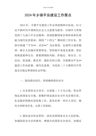 2024年乡镇平安建设工作要点