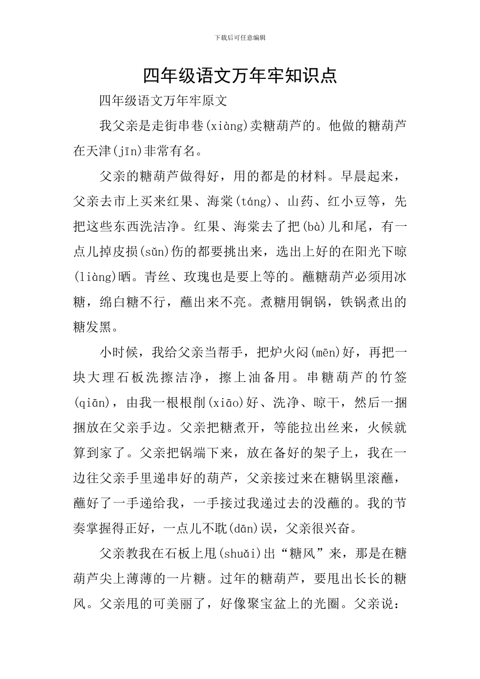 四年级语文万年牢知识点_第1页