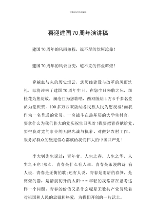 喜迎建国70周年演讲稿