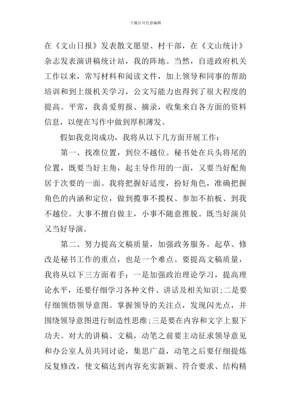 党政办秘书职位竞聘上岗演讲稿_第2页