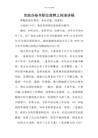 党政办秘书职位竞聘上岗演讲稿