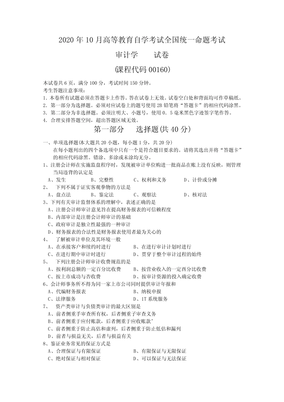 2020年10月高等教育自学考试全国考试审计学试题及答案 _第1页