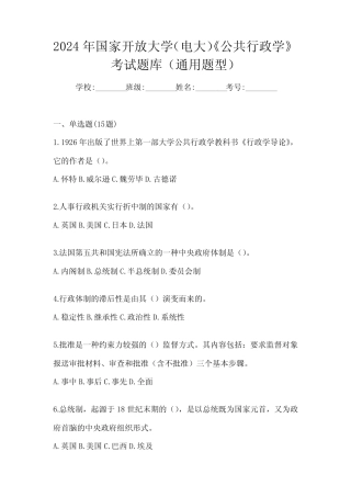 2024年国家开放大学(电大)《公共行政学》考试题库(真题题型) 