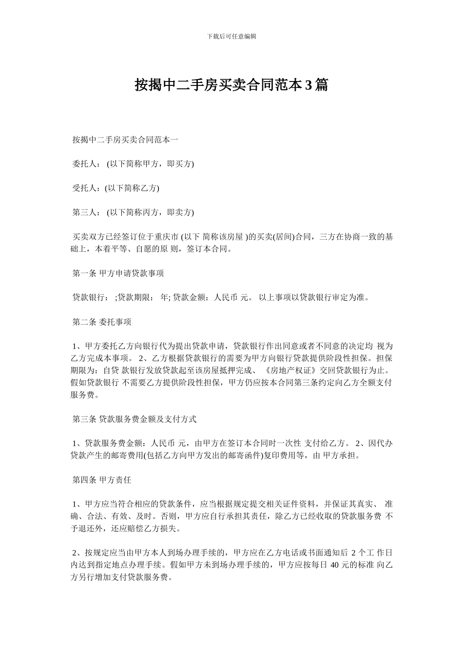 按揭中二手房买卖合同范本3篇_第1页
